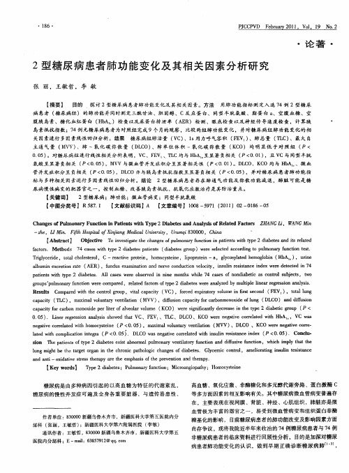 2型糖尿病患者肺功能变化及其相关因素分析研究