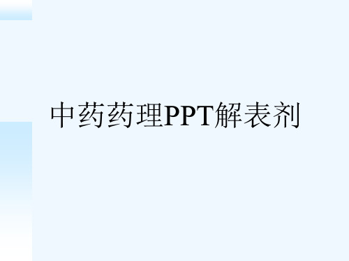 中药药理PPT解表剂[可修改版ppt]