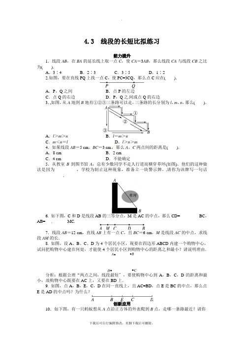 4.3 线段的长短比较