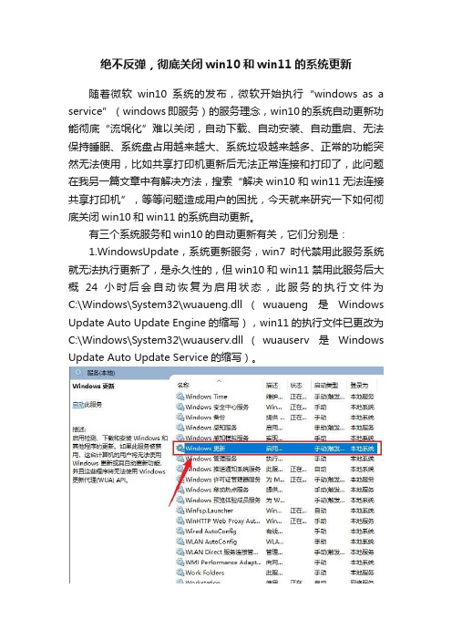 绝不反弹，彻底关闭win10和win11的系统更新