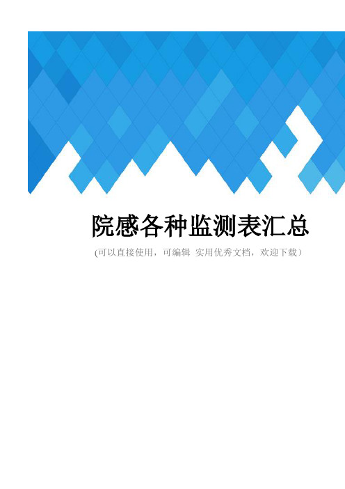 院感各种监测表汇总完整