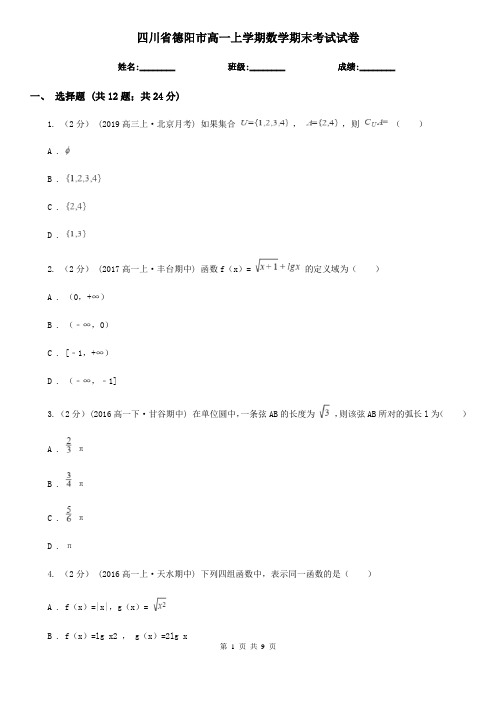 四川省德阳市高一上学期数学期末考试试卷