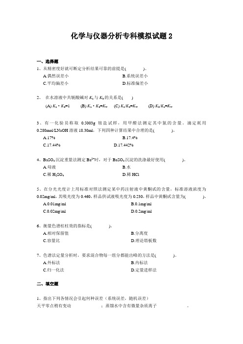 山东大学网络教育期末考试试题及答案-化学与仪器分析模拟题2