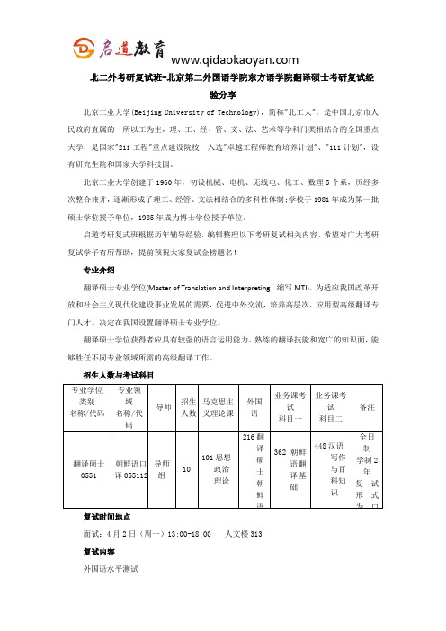 北二外考研复试班-北京第二外国语学院东方语学院翻译硕士考研复试经验分享