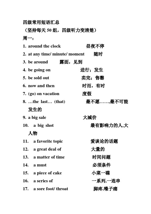 四级常用短语汇总+100核心词