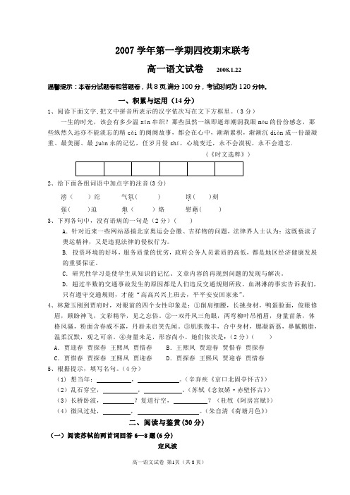 2007学年第一学期四校期末联考