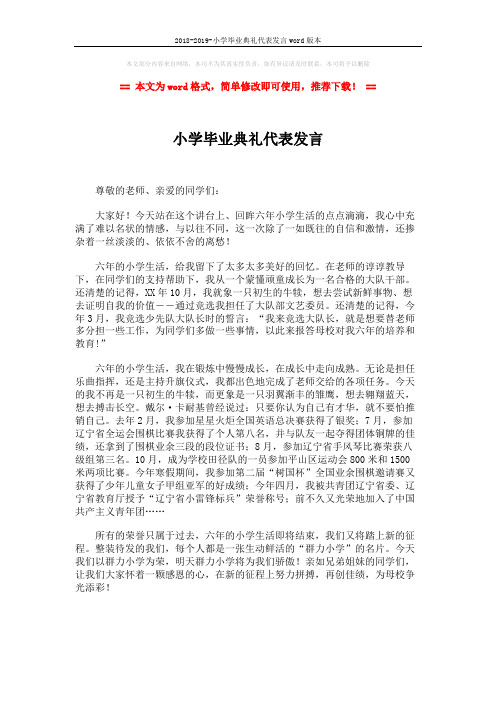 2018-2019-小学毕业典礼代表发言word版本 (1页)