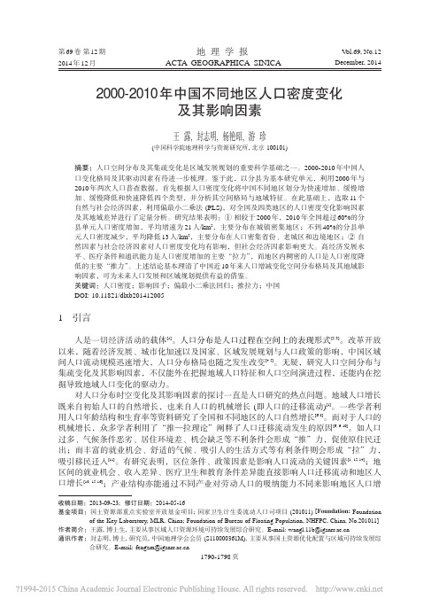 2000_2010年中国不同地区人口密度变化及其影响因素_王露