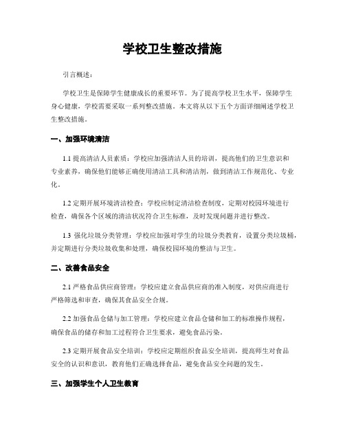 学校卫生整改措施