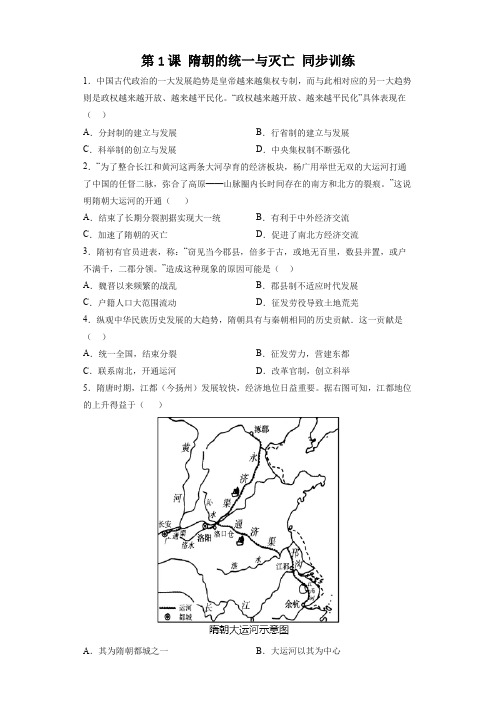 2023年春部编版七下历史：第1课 隋朝的统一与灭亡 同步训练(含答案解析)