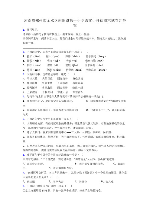 河南省郑州市金水区南阳路第一小学语文小升初期末试卷含答案