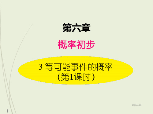 七年级下册数学精品课件3  等可能事件的概率(第1课时 简单概率的计算).pptx [修复的]