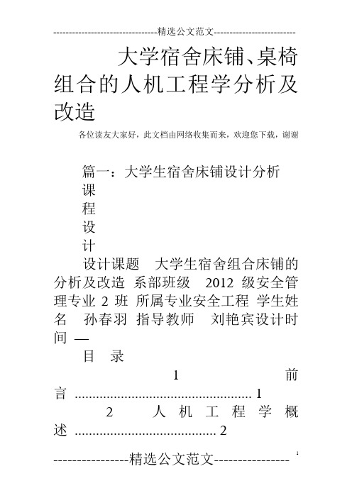 大学宿舍床铺、桌椅组合的人机工程学分析及改造