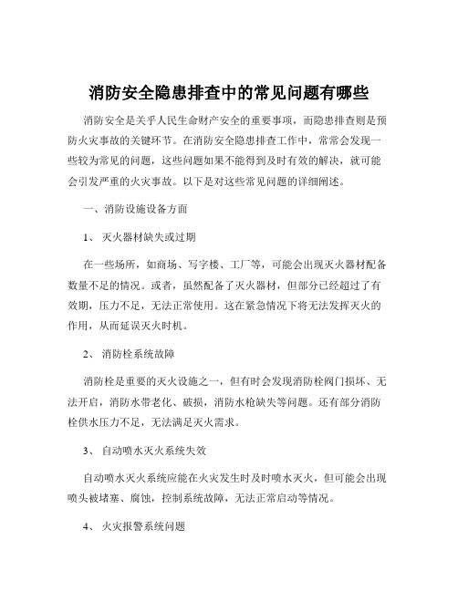 消防安全隐患排查中的常见问题有哪些