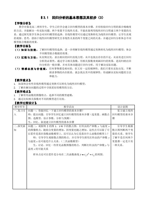 人教A版选修2-3教案：3.1回归分析的基本思想及其初步应用【第3课时】(含反思)