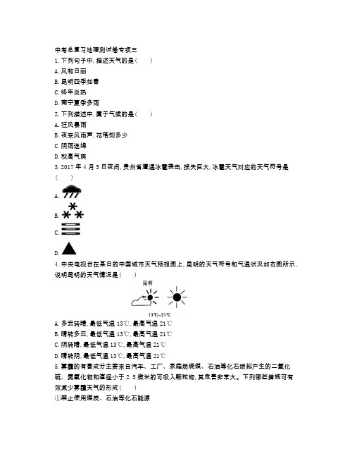 中考地理总复习专项测试卷三(附参考答案)