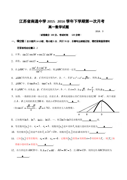 江苏省南通中学2015-2016学年高一数学下册3月月考试题