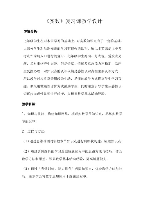 《实数》复习课教学设计