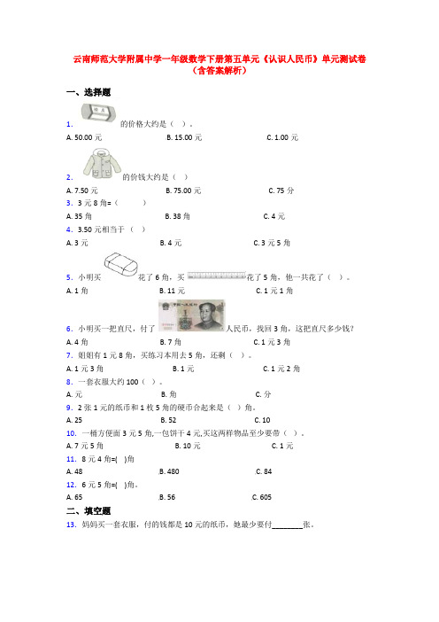 云南师范大学附属中学一年级数学下册第五单元《认识人民币》单元测试卷(含答案解析)