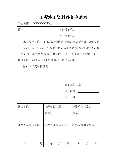 工程竣工资料移交申请表