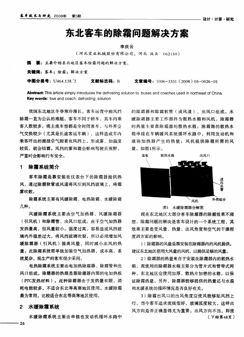 东北客车的除霜问题解决方案