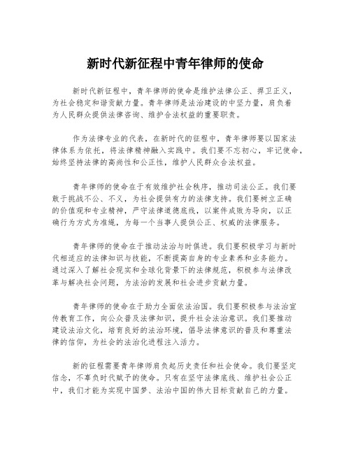 新时代新征程中青年律师的使命