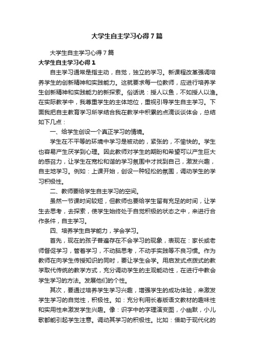 大学生自主学习心得7篇