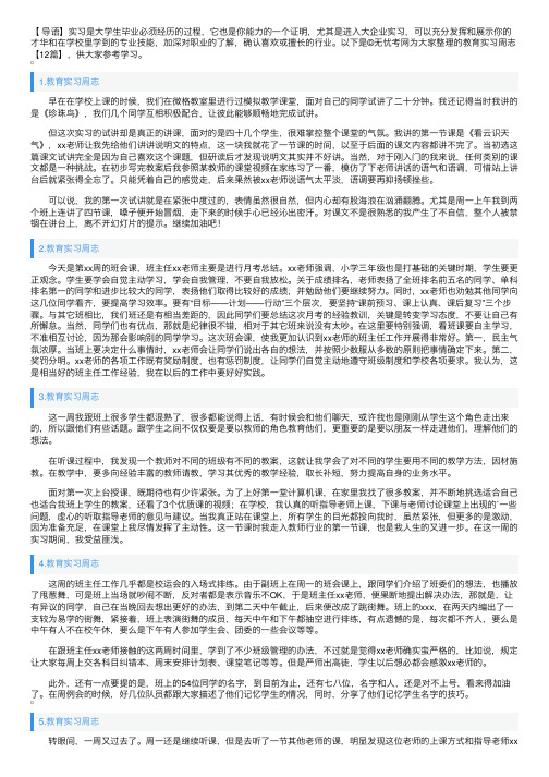 教育实习周志【12篇】