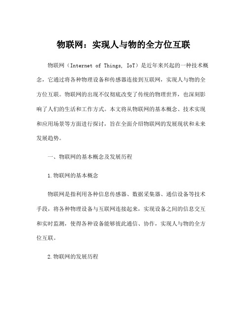 物联网：实现人与物的全方位互联