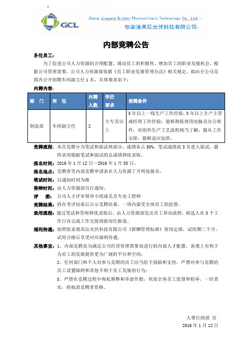 内部竞聘公告-车间副主任