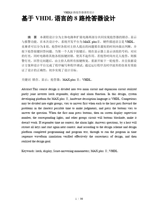 VHDL8路抢答器课程设计