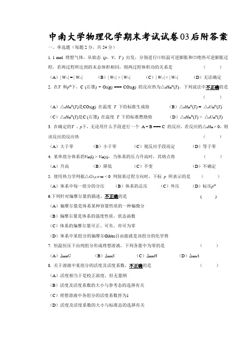 中南大学物理化学期末考试试卷03后附答案