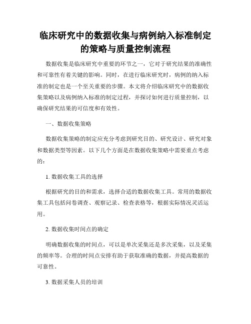 临床研究中的数据收集与病例纳入标准制定的策略与质量控制流程