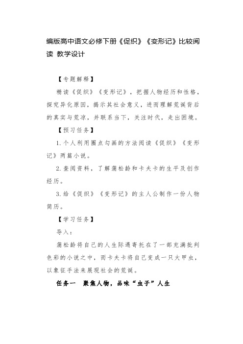 《促织》《变形记》比较阅读教学设计统编版高中语文必修下册