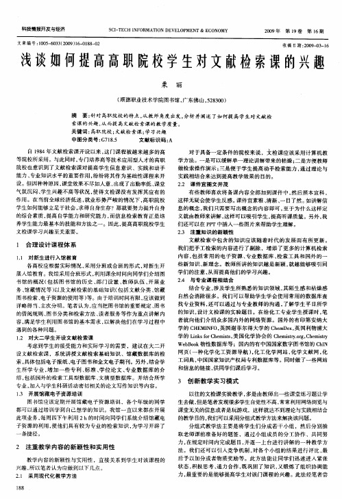浅谈如何提高高职院校学生对文献检索课的兴趣
