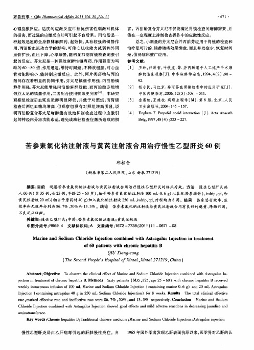 苦参素氯化钠注射液与黄芪注射液合用治疗慢性乙型肝炎60例