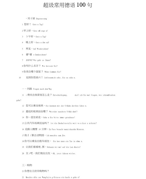 超级常用德语100句