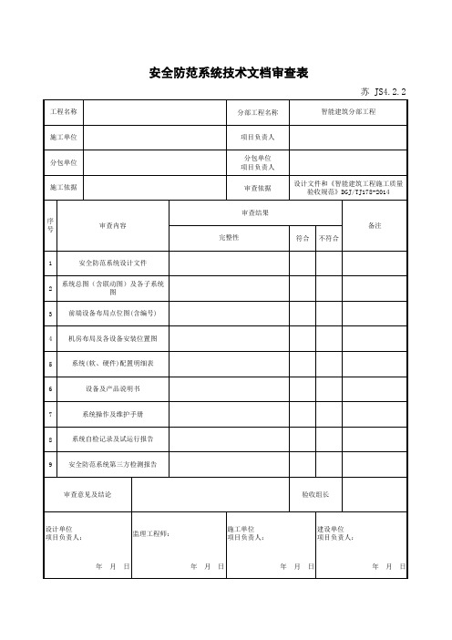 安全防范系统技术文档审查表