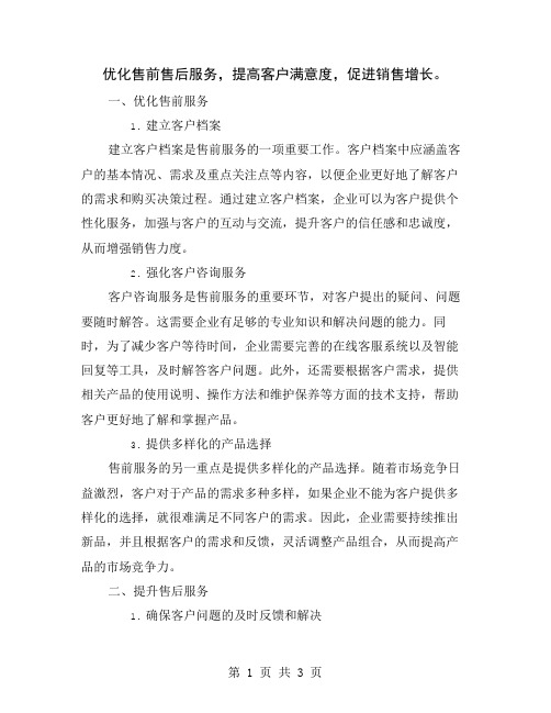 优化售前售后服务,提高客户满意度,促进销售增长