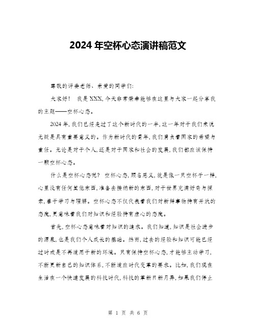 2024年空杯心态演讲稿范文(三篇)