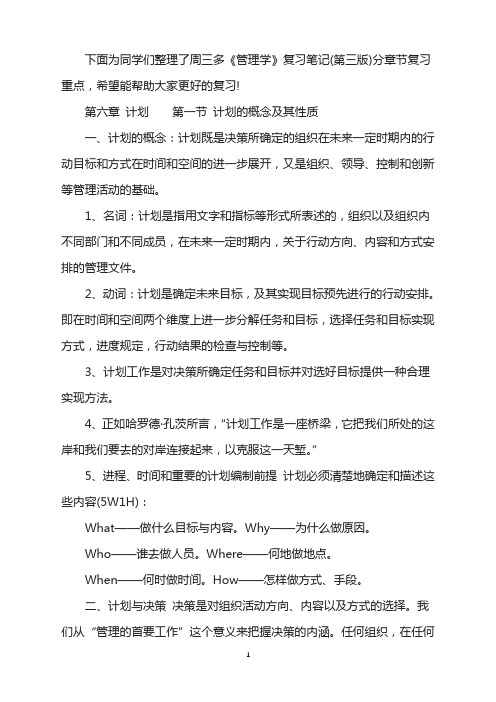 2022管理学考研周三多管理学第三版复习笔记第六章