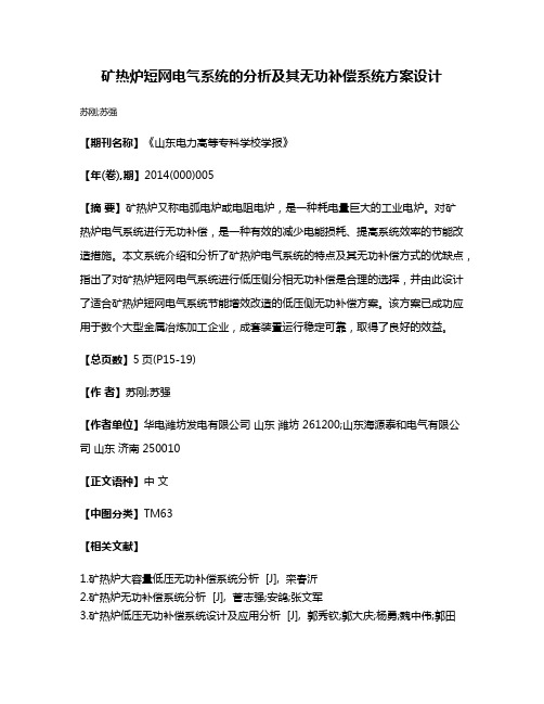 矿热炉短网电气系统的分析及其无功补偿系统方案设计