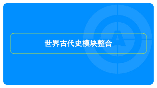 2024年历史中考总复习第一部分教材知识梳理模块四世界古代史模块整合