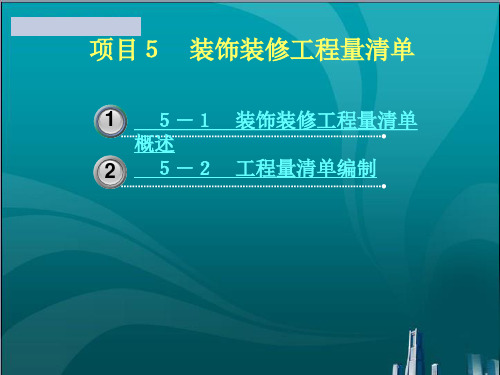 装饰装修工程量清单