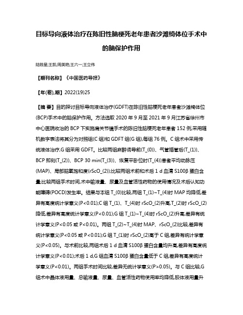 目标导向液体治疗在陈旧性脑梗死老年患者沙滩椅体位手术中的脑保护作用