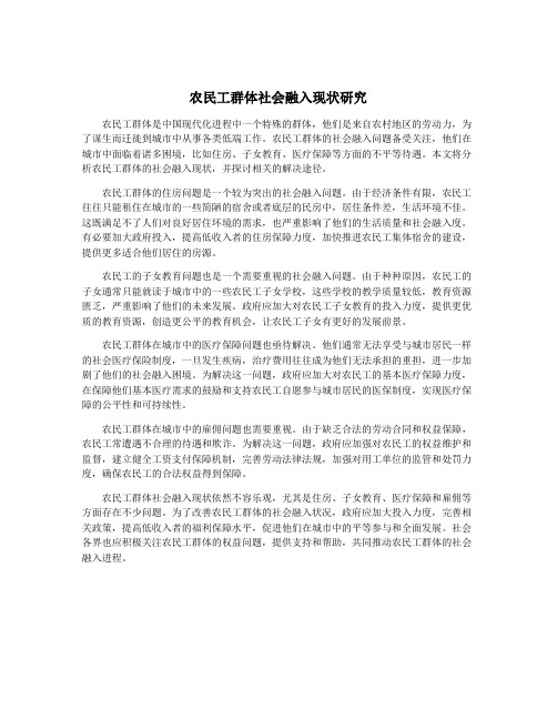 农民工群体社会融入现状研究