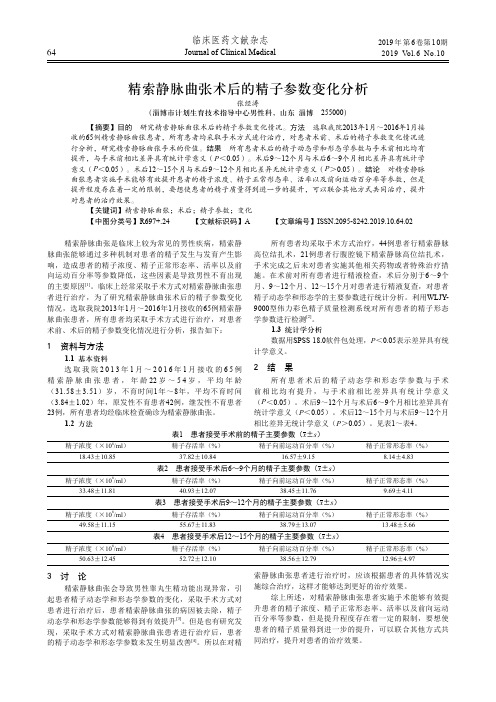 精索静脉曲张术后的精子参数变化分析