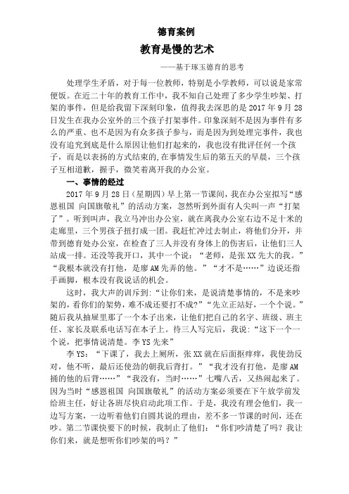 德育案例(教育是慢的艺术)