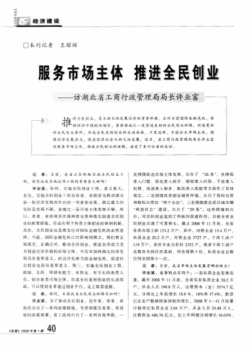 服务市场主体 推进全民创业——访湖北省工商行政管理局局长许业富