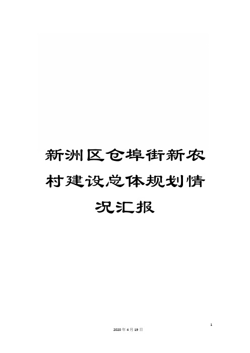 新洲区仓埠街新农村建设总体规划情况汇报样本